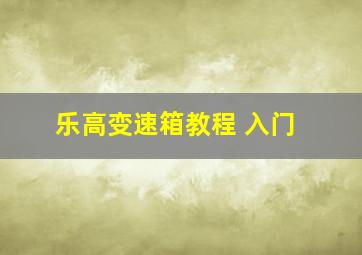 乐高变速箱教程 入门